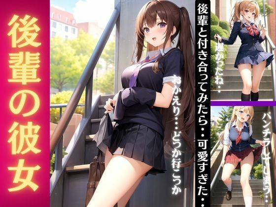 【後輩の彼女｜後輩と付き合ってみたら可愛すぎた・・・「おかえりでパンチラ特集」】天真爛漫らぼ