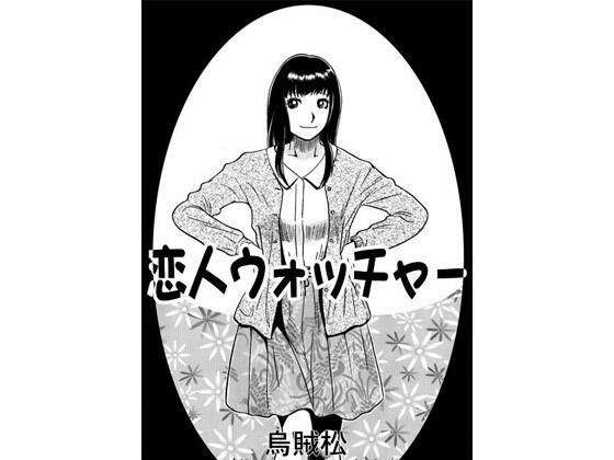【恋人ウォッチャー】ナンネット