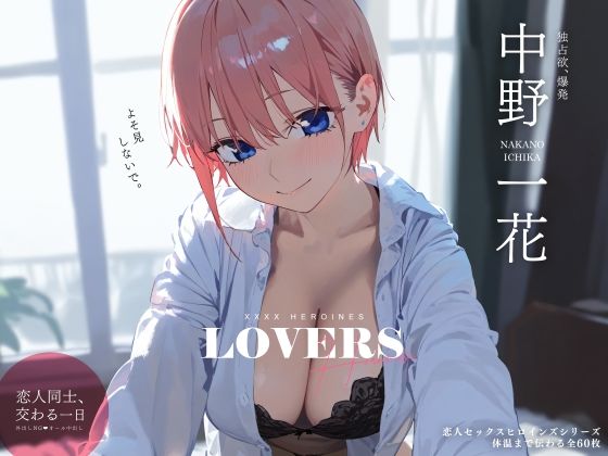【恋人セックスヒロインズ 中野一◯編】xxxxヒロインズ