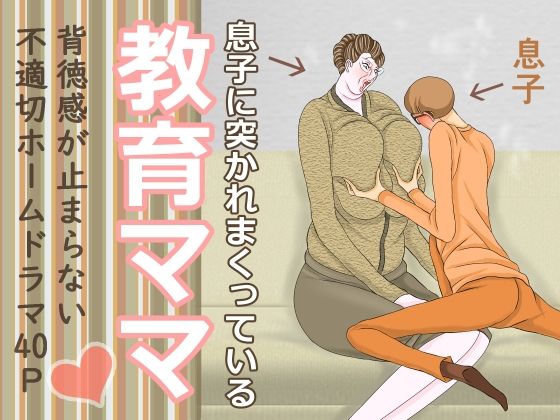 【息子に突かれまくっている教育ママ】おもちキウイ