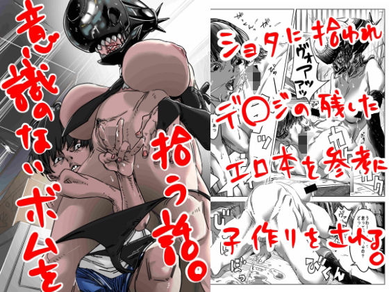 【意識のないボムを拾う話。】30後半から始めるエロ同人