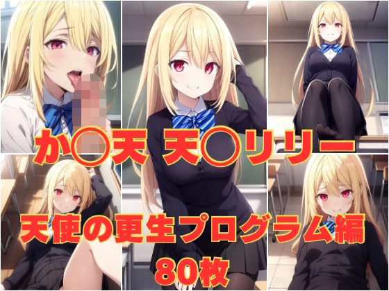 【愚かな〇使は〇魔と踊る（か〇天） 天〇リリー 天使の更生プログラム】かわいあい