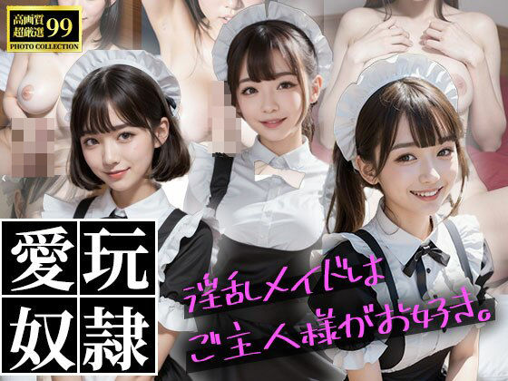 【愛玩奴●〜淫乱メイドはご主人様がお好き。〜】愛こす