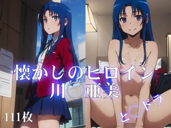 【懐かしのヒロイン〜と◯ドラ川◯亜美〜】ターゲットノ女AI