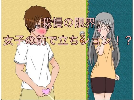 【我慢の限界 女子の前で立ちション！？】もっちもちのとりもち