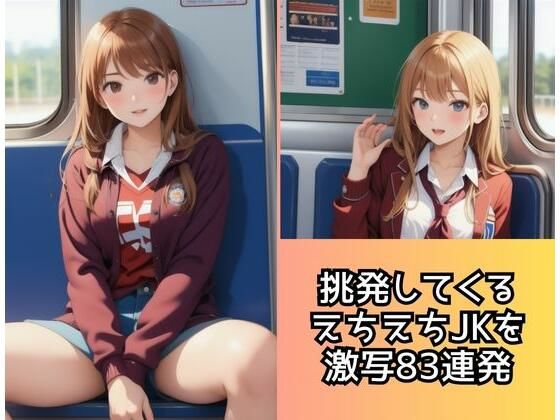 【挑発してくるえちえちJKを激写83連発】えいあい出版