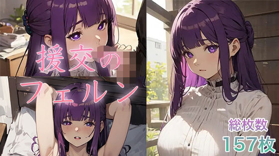 【援交のフェルンーフェルンのエッチな援交CG集ー】香り箱