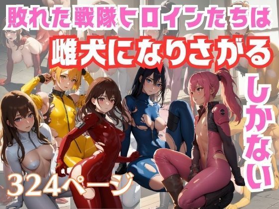 【敗れた戦隊ヒロインたちは雌犬になりさがるしかない】美麗企画