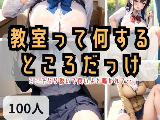 【教室って何するところだっけ？ここでなら脱いで良いよと囁かれて…】三千寵AI