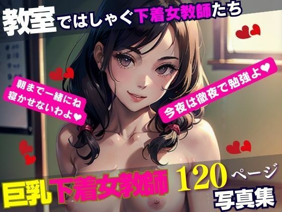 【教室ではしゃぐ下着女教師たち】AI美女LABO.26