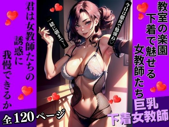 【教室の楽園:下着で魅せる女教師たち】AI美女LABO.15