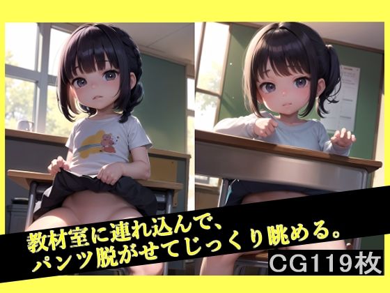 【教材室でノーパンロリを個別指導しちゃいました】ロリ幻亭