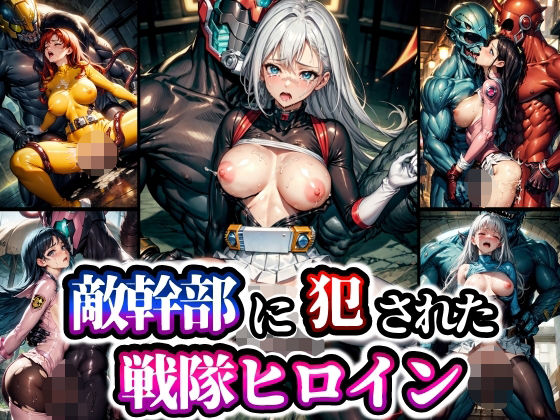 【敵幹部に犯●れた戦隊ヒロイン】studio1111