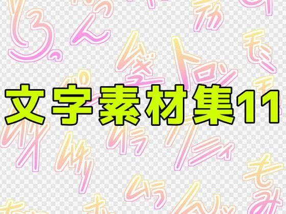 【文字素材集11】ART111