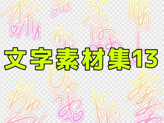 【文字素材集13】ART111