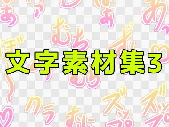 【文字素材集3】ART111