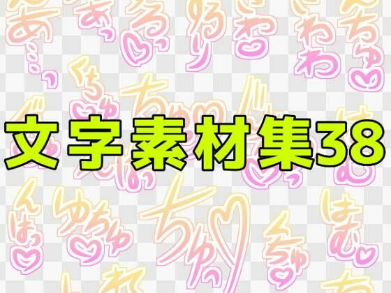 【文字素材集38】ART111