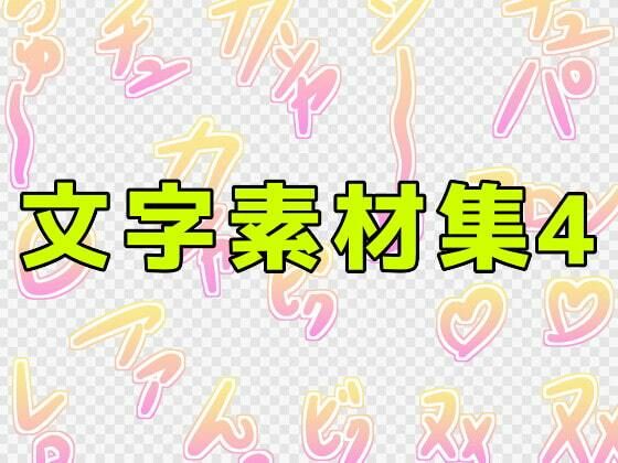 【文字素材集4】ART111
