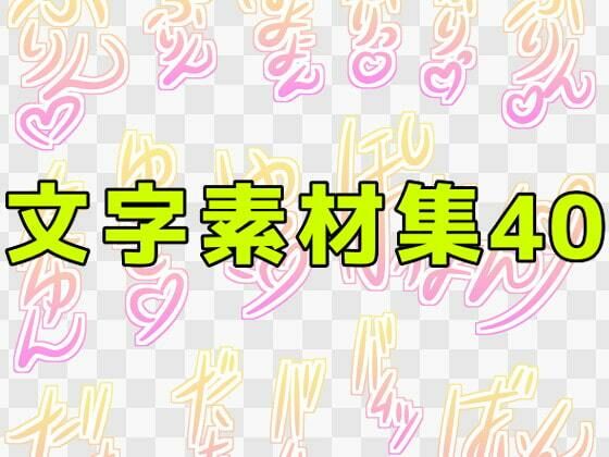 【文字素材集40】ART111