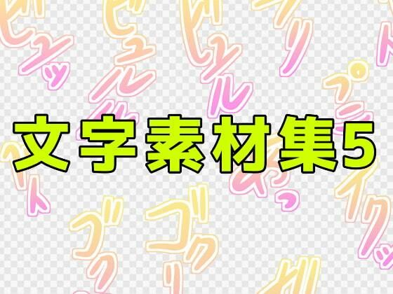 【文字素材集5】ART111
