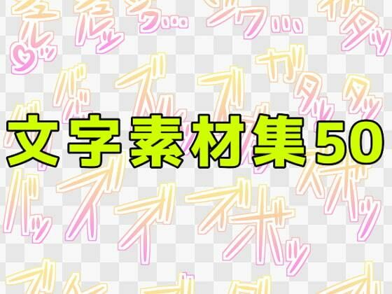 【文字素材集50】ART111