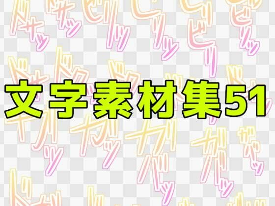 【文字素材集51】ART111