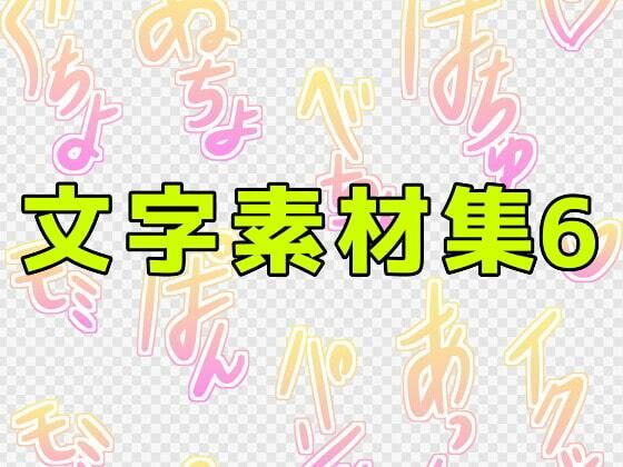 【文字素材集6】ART111