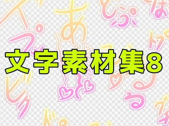 【文字素材集8】ART111
