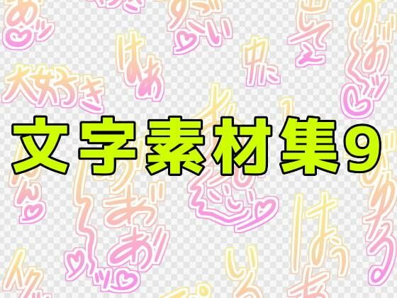 【文字素材集9】ART111