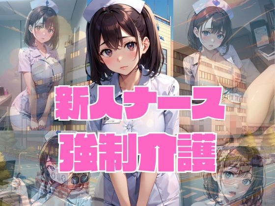 【新人ナースの強●介護】パソコン暖房