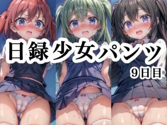 【日録少女パンツ 9日目】悟リ堂