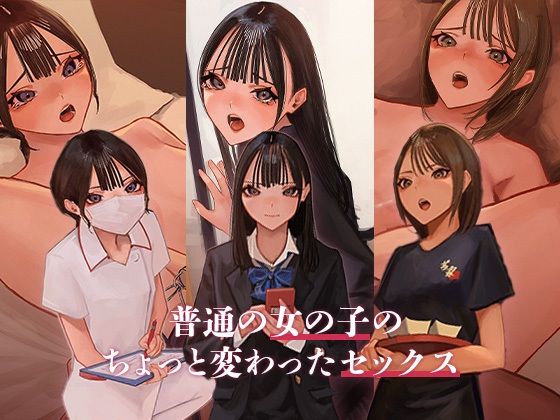 【普通の女の子のちょっと変わったセックス】あやめ工房
