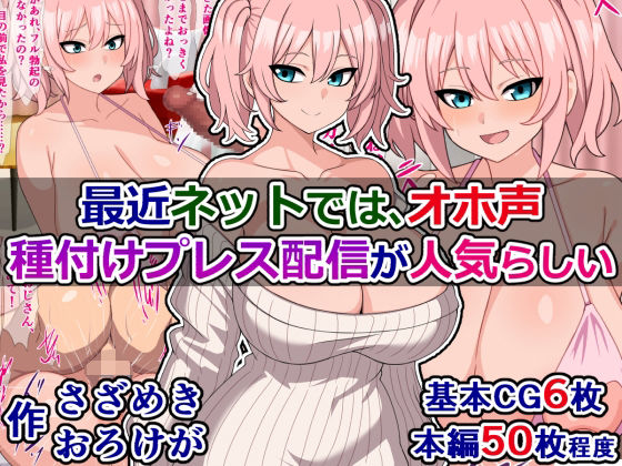 【最近ネットでは、オホ声種付けプレス配信が人気らしい】さざめき通り