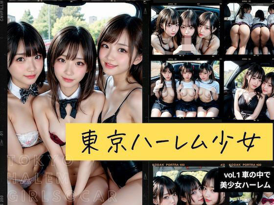【東京ハーレム少女 - 可愛すぎる美少女たちと車の中で…】東京露出少女