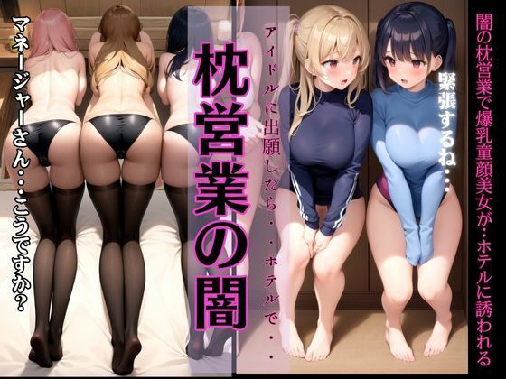 【枕営業の闇〜アイドルの志願を出したらホテルでマネージャーに枕営業をするハメに〜】200円抜き放題