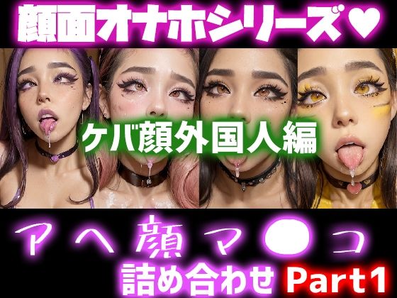 【極上顔面オナホシリーズ！オナペ顔マ●コ☆ チンシコし放題 アヘ顔詰め合わせパック ケバ顔外国人編】フェティシズム ラブ ｜ Fetishism Love