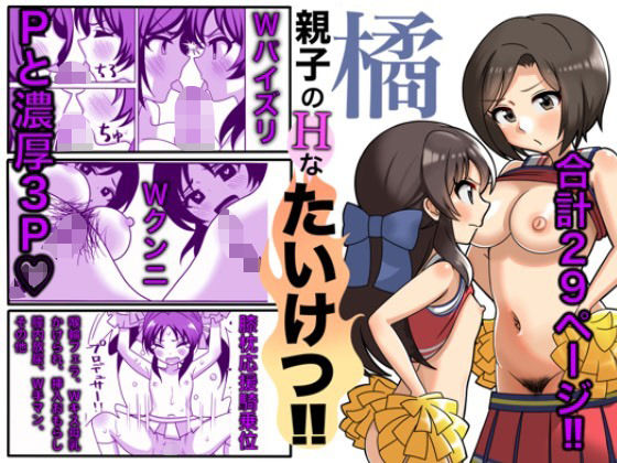 【橘親子のHなたいけつ！！】まんじゅうこわい
