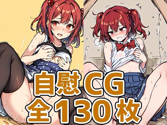 【死神少女自慰HCG集130枚】あいそぼ