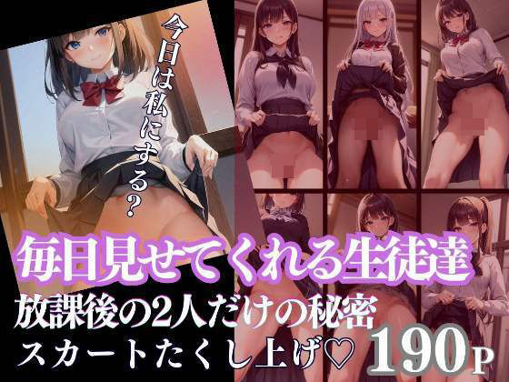 【毎日見せてくれる生徒達 放課後の2人だけの秘密 スカートたくし上げ】お買い得セール実施中
