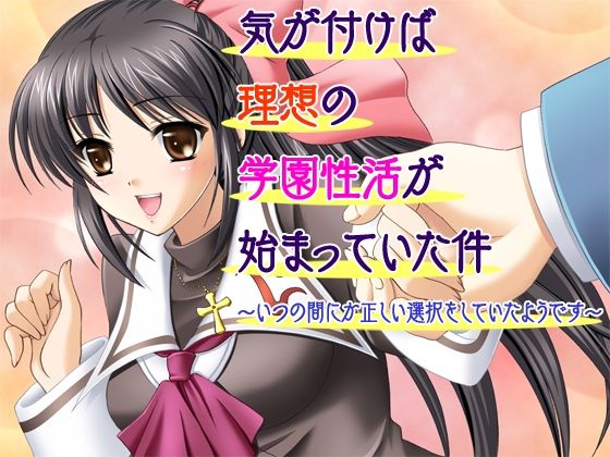 【気が付けば理想の学園性活が始まっていた件〜いつの間にか正しい選択をしていたようです〜】だぶるぼらんち