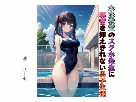 【水泳教室のスク水先生に興奮を抑えきれない男子生徒】星降楽園