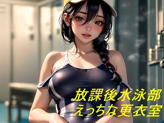 【水泳部の放課後更衣室 水泳部顧問とえっちな強化トレーニング】田辺重工