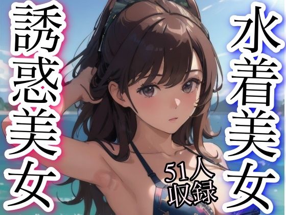 【水着美女 誘惑美女 51人収録】妄想性癖