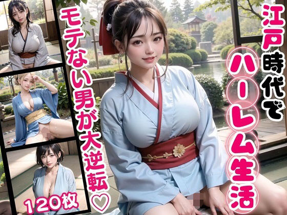 【江戸時代でハーレム生活！モテない男が大逆転！【豪華CG120枚収録】】天堂工房