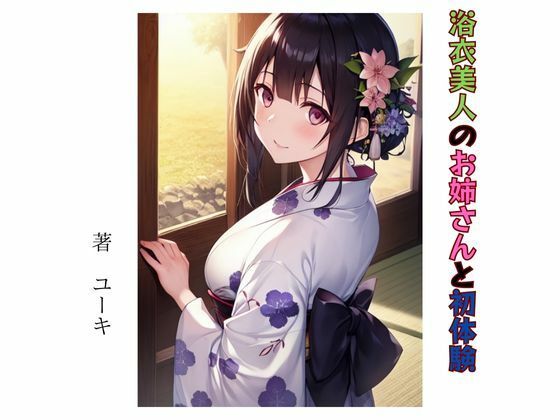 【浴衣美人のお姉さんと初体験】星降楽園