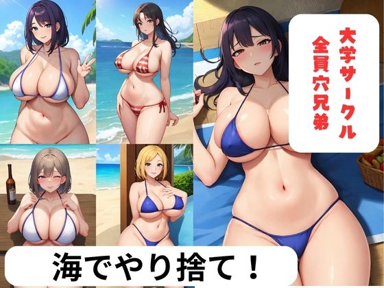 【海でやり捨て大学サークル穴兄弟】アルファツー