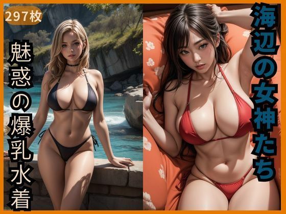 【海辺の女神たち 魅惑の爆乳水着】愛懇スピル