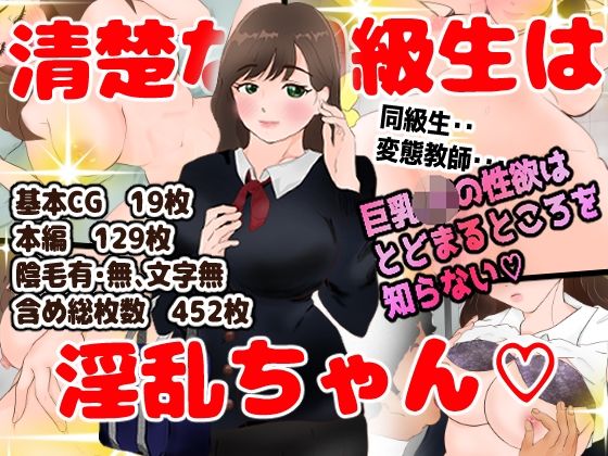 【清楚な同級生は淫乱ちゃん】あいももな