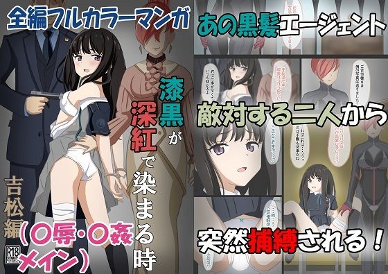 【漆黒が深紅で染まる時・吉松編〜美少女エージェントが捕まって媚薬でイカされる話〜】黒髪ロング総本店夜間部