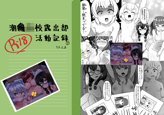 【潮○●●露出部活動記録】Y.K.C.B.